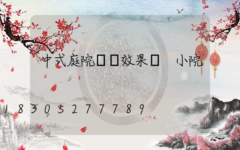 中式庭院設計效果圖 小院